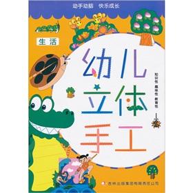 Seller image for Life - children three-dimensional hand(Chinese Edition) for sale by liu xing