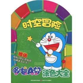 Immagine del venditore per Time and space adventure - A Dream coloring Daquan(Chinese Edition) venduto da liu xing