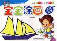 Image du vendeur pour Baby painting (traffic landscape) / small hands graffiti series(Chinese Edition) mis en vente par liu xing