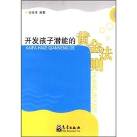 Seller image for Potential development of children the golden rule(Chinese Edition) for sale by liu xing