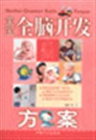 Bild des Verkufers fr Baby whole brain development program(Chinese Edition) zum Verkauf von liu xing