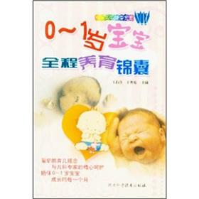 Immagine del venditore per 0-1 years old baby whole parenting tips(Chinese Edition) venduto da liu xing