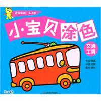 Imagen del vendedor de Baby coloring: for ages 2-5 years old transport(Chinese Edition) a la venta por liu xing