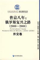 Image du vendeur pour eight years Putin: Russia s road to recovery (2000 - 2008): Foreign roll(Chinese Edition) mis en vente par liu xing