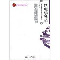 Immagine del venditore per ethics Introduction(Chinese Edition) venduto da liu xing