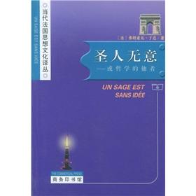 Seller image for sage has no intention (or the philosophy of otherness) - - Contemporary French ideas and culture (Chinese Edition) for sale by liu xing