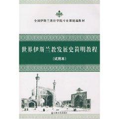 Seller image for World History of Islam Concise Guide (trial version)(Chinese Edition) for sale by liu xing
