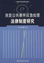 Immagine del venditore per handling public emergencies and Legal System(Chinese Edition) venduto da liu xing