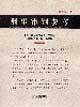 Immagine del venditore per Criminal Justice Reference (Volume IV of the upper and lower)(Chinese Edition) venduto da liu xing