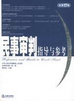 Imagen del vendedor de civil trial guidance and reference (total 17 sets)(Chinese Edition) a la venta por liu xing