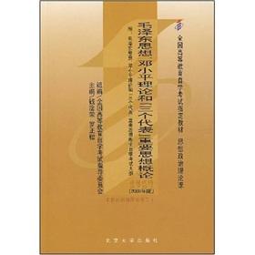 Imagen del vendedor de Mao Zedong Thought. Deng Xiaoping Theory and Three Represents Important Thought (1 learning card) a la venta por liu xing