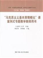 Seller image for Introduction to basic principles of Marxism. Case and thematic teaching lesson Teacher s Book(Chinese Edition) for sale by liu xing