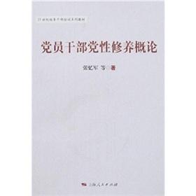 Seller image for party members and cadres the party spirit Introduction(Chinese Edition) for sale by liu xing