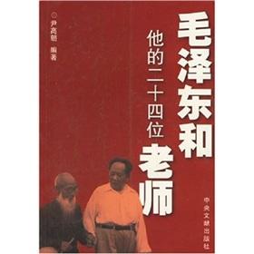 Image du vendeur pour Mao and his twenty-four teachers(Chinese Edition) mis en vente par liu xing