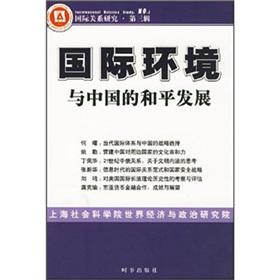 Seller image for international environment and China s peaceful development(Chinese Edition) for sale by liu xing