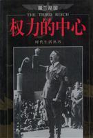 Imagen del vendedor de Third Reich - - the center of power(Chinese Edition) a la venta por liu xing