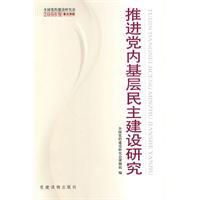 Immagine del venditore per grassroots democracy within the party to promote research(Chinese Edition) venduto da liu xing