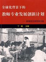 Immagine del venditore per globalization in the context of teacher professional development and innovation plan - new ideas and changes in practice(Chinese Edition) venduto da liu xing