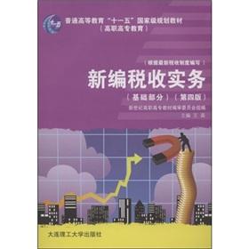 Imagen del vendedor de New tax practice (base part) (Fourth Edition) ( general higher education Eleventh Five-Year national planning materials (Vocational Education))(Chinese Edition) a la venta por liu xing