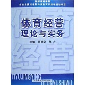 Immagine del venditore per sports management theory and practice(Chinese Edition) venduto da liu xing