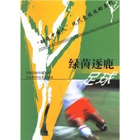 Seller image for Greenery compete in - - Soccer(Chinese Edition) for sale by liu xing