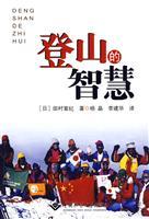 Immagine del venditore per mountaineering wisdom(Chinese Edition) venduto da liu xing