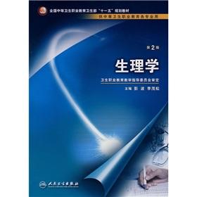 Imagen del vendedor de Physiology (second edition vocational basic courses Eleventh Five Year Plan) a la venta por liu xing
