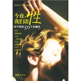 Seller image for Tonight. we talk about sex: sex on the 50 key words(Chinese Edition) for sale by liu xing