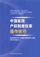 Immagine del venditore per China Hospital reform of property rights operating skills(Chinese Edition) venduto da liu xing