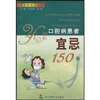 Seller image for Stomatology Taboo 150 patients(Chinese Edition) for sale by liu xing