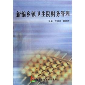 Seller image for New township financial management(Chinese Edition) for sale by liu xing