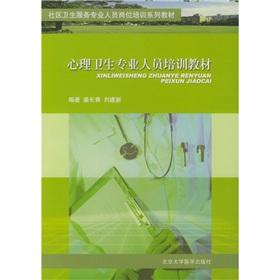 Imagen del vendedor de mental health professionals training materials(Chinese Edition) a la venta por liu xing