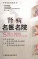 Bild des Verkufers fr kidney doctors were hospital(Chinese Edition) zum Verkauf von liu xing