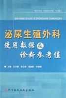 Immagine del venditore per genitourinary surgery and diagnostic reference values ??using the data (fine)(Chinese Edition) venduto da liu xing