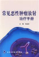 Seller image for common cancer radiation therapy manual(Chinese Edition) for sale by liu xing