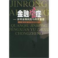 Seller image for financial cancer: an orderly restructuring of global financial risk and(Chinese Edition) for sale by liu xing