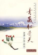 Imagen del vendedor de Tibet Rhodiola - resources development. Research(Chinese Edition) a la venta por liu xing