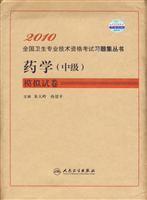 Image du vendeur pour 2010 Health Eligibility: pharmacy (Intermediate) simulation papers(Chinese Edition) mis en vente par liu xing