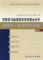 Image du vendeur pour equivalent level of clinical-disciplinary national unity Exam - version 2(Chinese Edition) mis en vente par liu xing