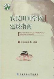 Seller image for farmer field school construction guide(Chinese Edition) for sale by liu xing