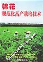 Seller image for cotton standardization of cultivation techniques(Chinese Edition) for sale by liu xing