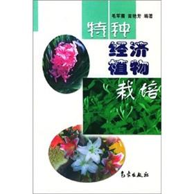 Imagen del vendedor de Special Economic plant cultivation(Chinese Edition) a la venta por liu xing