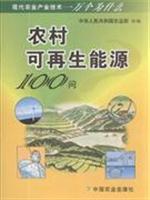 Immagine del venditore per rural renewable energy 100 Q(Chinese Edition) venduto da liu xing