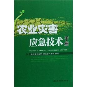 Immagine del venditore per Emergency Agricultural Disaster technical manual(Chinese Edition) venduto da liu xing