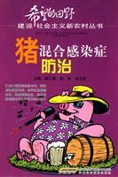 Immagine del venditore per pig mixed infection prevention and control(Chinese Edition) venduto da liu xing