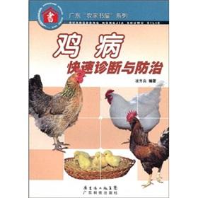 Image du vendeur pour Chicken rapid diagnosis and prevention (Guangdong Farm House series)(Chinese Edition) mis en vente par liu xing
