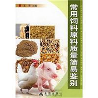 Seller image for quality feed ingredients commonly used in simple identification(Chinese Edition) for sale by liu xing