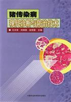 Seller image for pig disease diagnosis and control of modern technology(Chinese Edition) for sale by liu xing