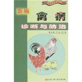 Seller image for New poultry disease diagnosis and control(Chinese Edition) for sale by liu xing