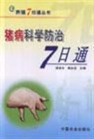 Immagine del venditore per 7 through the scientific control of swine(Chinese Edition) venduto da liu xing